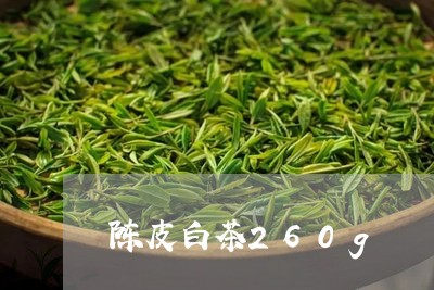 陈皮白茶260g/2023063026258