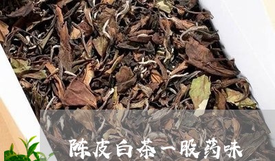 陈皮白茶一股药味/2023071336372