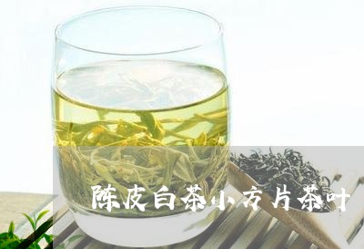 陈皮白茶小方片茶叶/2023063081927