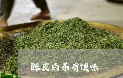 陈皮白茶有馊味/2023063012724