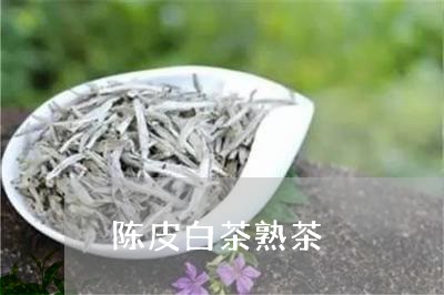 陈皮白茶熟茶/2023052539593