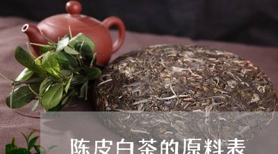 陈皮白茶的原料表/2023071234938