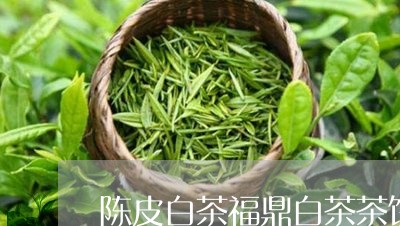 陈皮白茶福鼎白茶茶饼/2023062900894