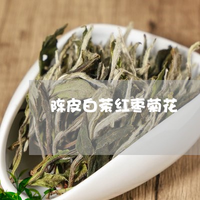 陈皮白茶红枣菊花/2023071218484