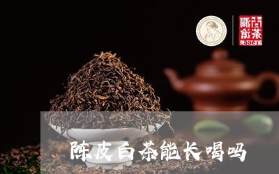 陈皮白茶能长喝吗/2023071200481