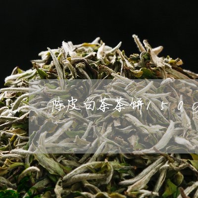 陈皮白茶茶饼150g/2023092760496