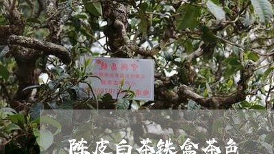 陈皮白茶铁盒茶色/2023071263537