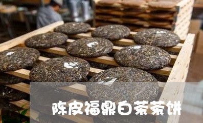 陈皮福鼎白茶茶饼/2023112655481