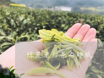 陈皮老白茶与睡眠/2023063038171