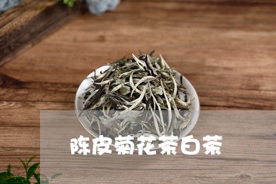 陈皮菊花茶白茶/2023061113916