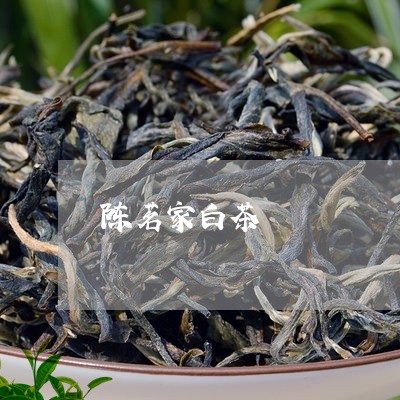 陈茗家白茶/2023051146373