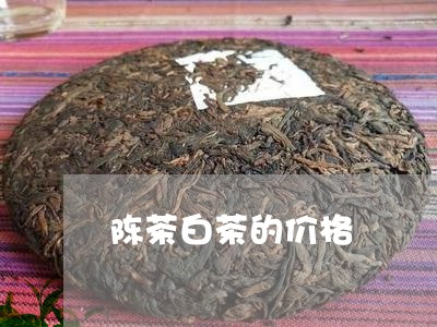 陈茶白茶的价格/2023061167169