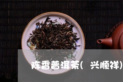 陈香普洱茶(兴顺祥)/2023062313947