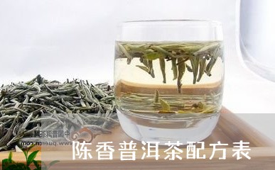 陈香普洱茶配方表/2023121803917