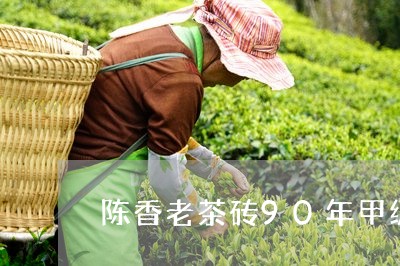 陈香老茶砖90年甲级八品/2023051174946