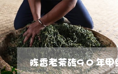 陈香老茶砖90年甲级好喝吗/2023052666959