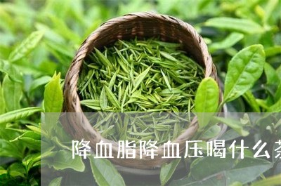 降血脂降血压喝什么茶/2023071389462