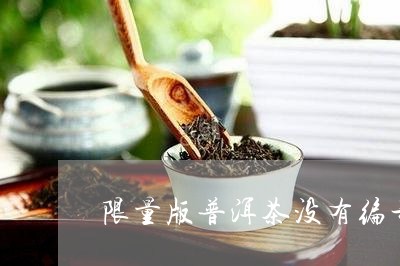 限量版普洱茶没有编号/2023072452704