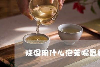 除湿用什么泡茶喝最好/2023071588593