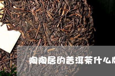 陶陶居的普洱茶什么牌子/2023110809482