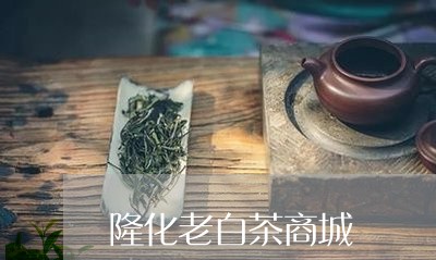 隆化老白茶商城/2023061010683