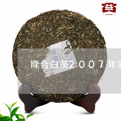 隆合白茶2007年的/2023092701706