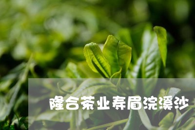 隆合茶业寿眉浣溪沙/2023120496147