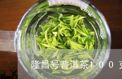 隆昌号普洱茶100克/2023100515151