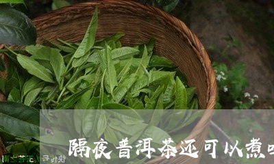 隔夜普洱茶还可以煮吗/2023062313606