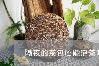 隔夜的茶包还能泡茶吗/2023060987171