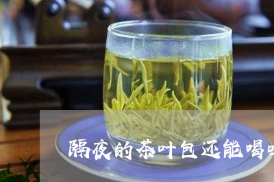 隔夜的茶叶包还能喝吗/2023092334128