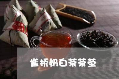 雀桥奶白茶茶茔/2023061036281