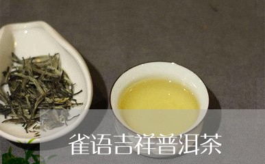 雀语吉祥普洱茶/2023050476350