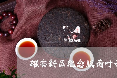 雄安新区纪念版荷叶茶价格/2023051149414