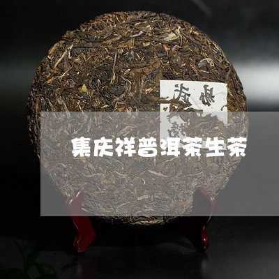 集庆祥普洱茶生茶/2023110813848