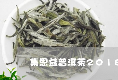 集思益普洱茶2018/2023062448604