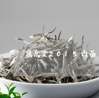 集泉堂2015白茶/2023071372605