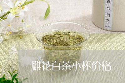 雕花白茶小杯价格/2023071100714