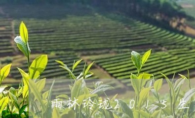 雨林玲珑2015生茶价格/2023051231605