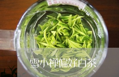 雪小禅偏好白茶/2023061186258