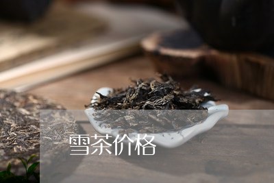 雪茶价格/2023110985036