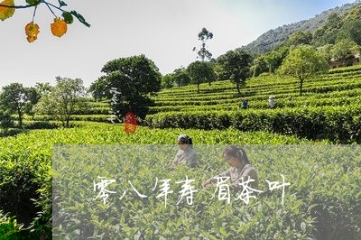 零八年寿眉茶叶/2023061081473