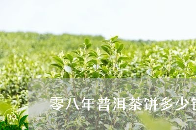 零八年普洱茶饼多少钱/2023061515917