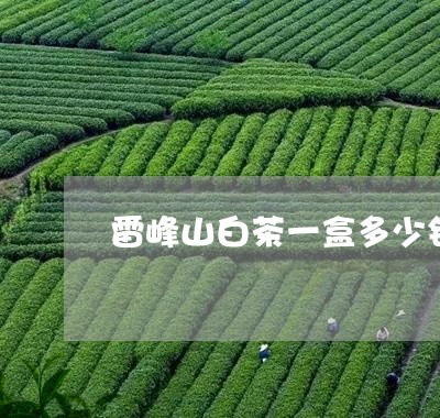 雷峰山白茶一盒多少钱一斤/2023111611625