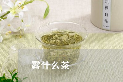 雾什么茶/2023090191797