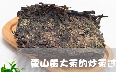 霍山黄大茶的炒茶过程分为/2023051198471