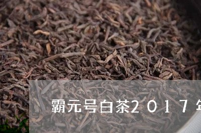 霸元号白茶2017年/2023092764928