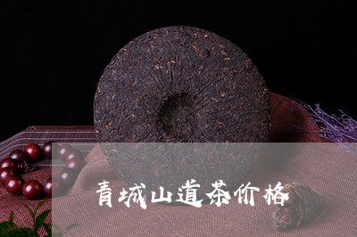 青城山道茶价格/2023050128558