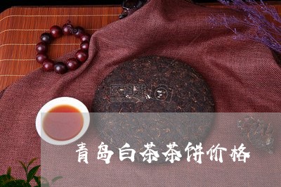 青岛白茶茶饼价格/2023071189693