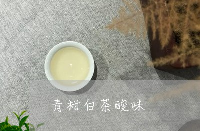 青柑白茶酸味/2023052598160